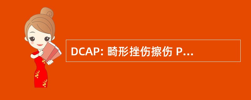 DCAP: 畸形挫伤擦伤 Puncturespenetrations