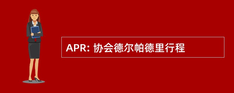 APR: 协会德尔帕德里行程