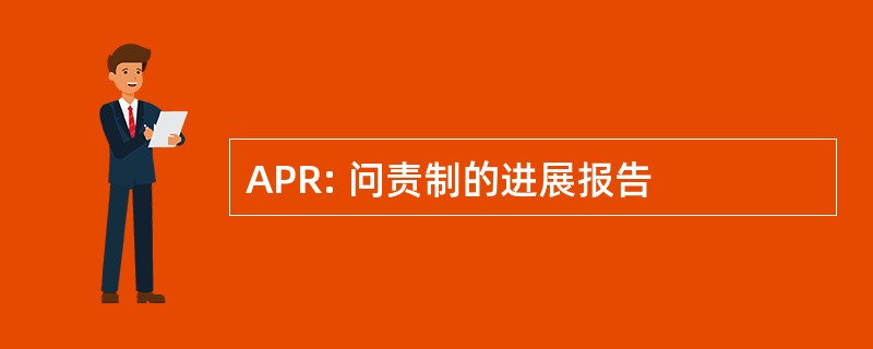 APR: 问责制的进展报告