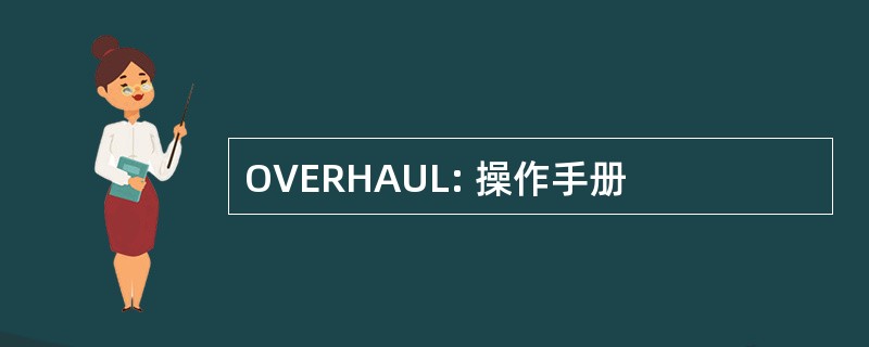 OVERHAUL: 操作手册