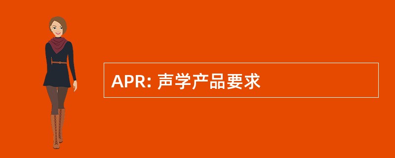 APR: 声学产品要求