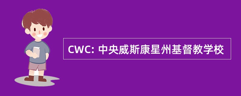 CWC: 中央威斯康星州基督教学校