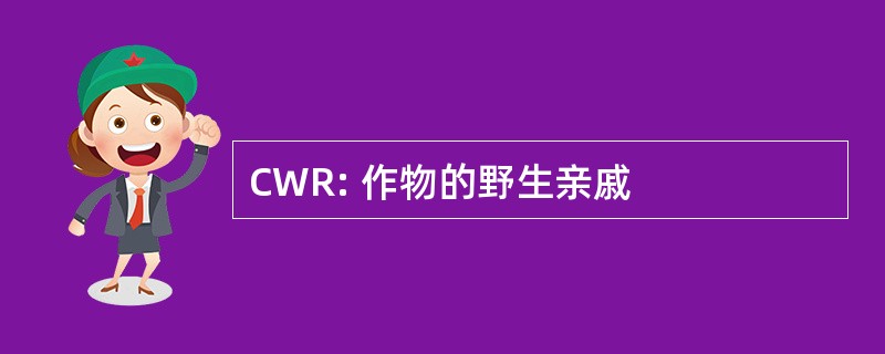 CWR: 作物的野生亲戚