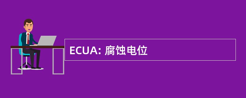 ECUA: 腐蚀电位