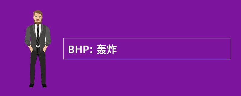 BHP: 轰炸