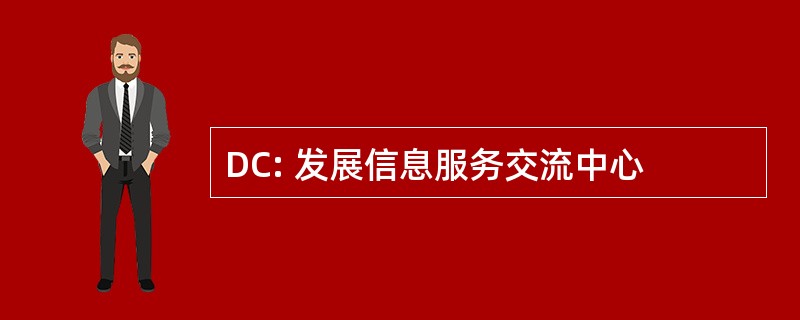 DC: 发展信息服务交流中心