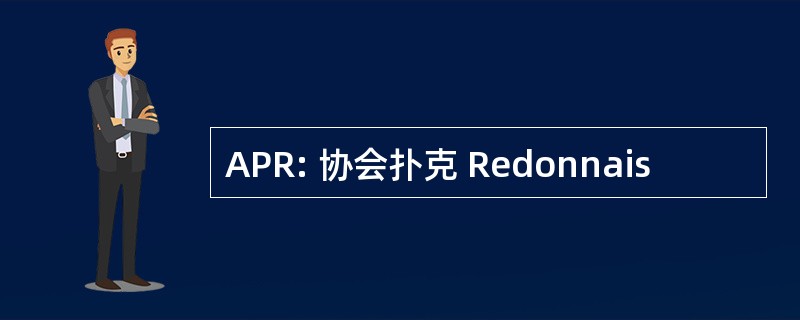 APR: 协会扑克 Redonnais