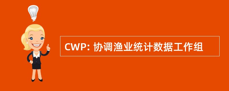 CWP: 协调渔业统计数据工作组