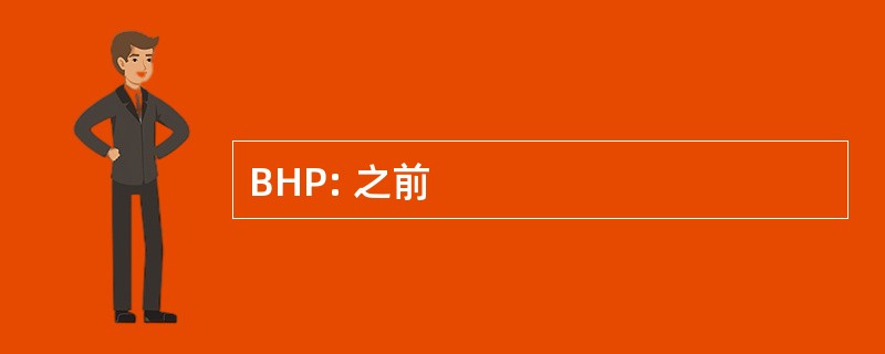 BHP: 之前