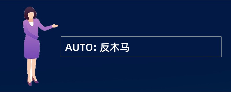 AUTO: 反木马