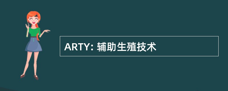 ARTY: 辅助生殖技术