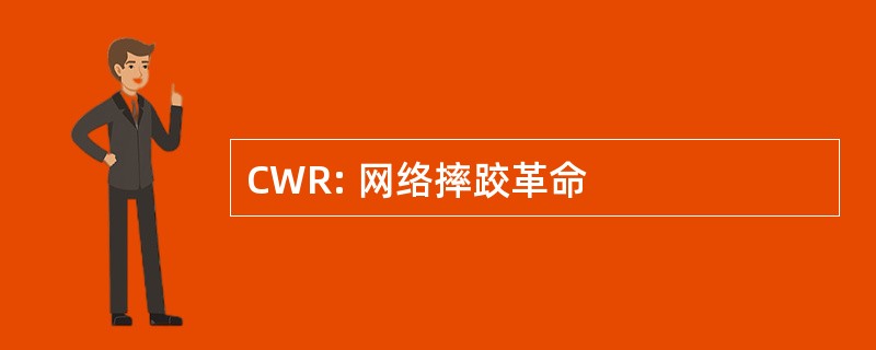 CWR: 网络摔跤革命