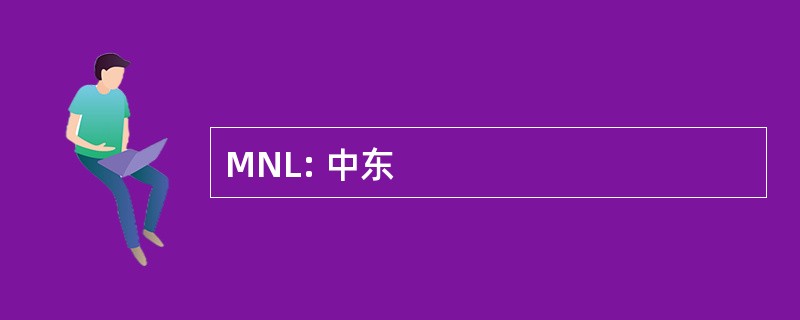 MNL: 中东