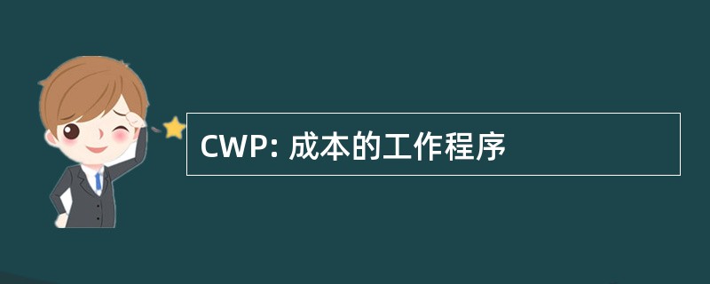 CWP: 成本的工作程序