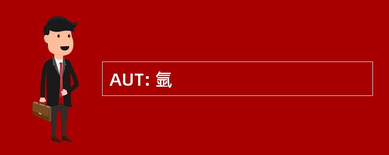 AUT: 氩