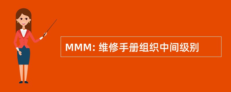 MMM: 维修手册组织中间级别