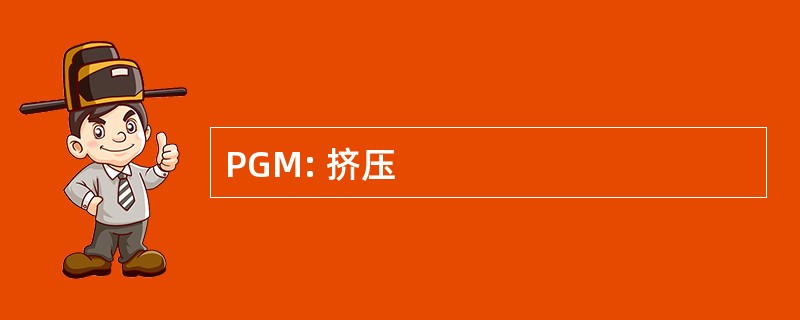 PGM: 挤压