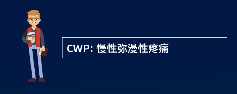 CWP: 慢性弥漫性疼痛