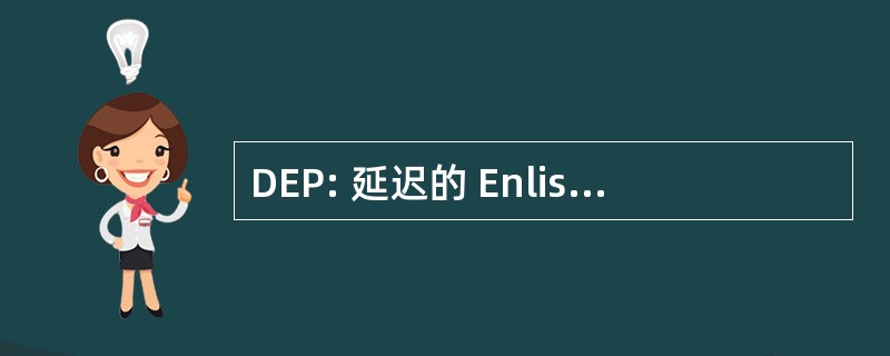 DEP: 延迟的 Enlistmententry 程序