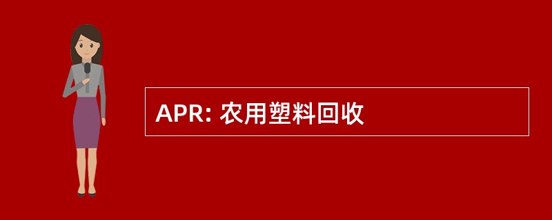 APR: 农用塑料回收