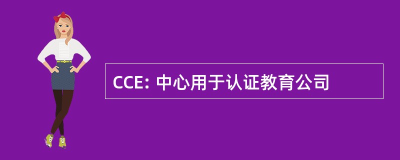 CCE: 中心用于认证教育公司