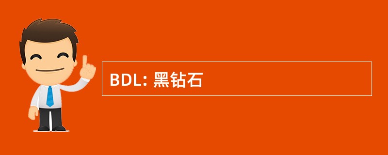 BDL: 黑钻石