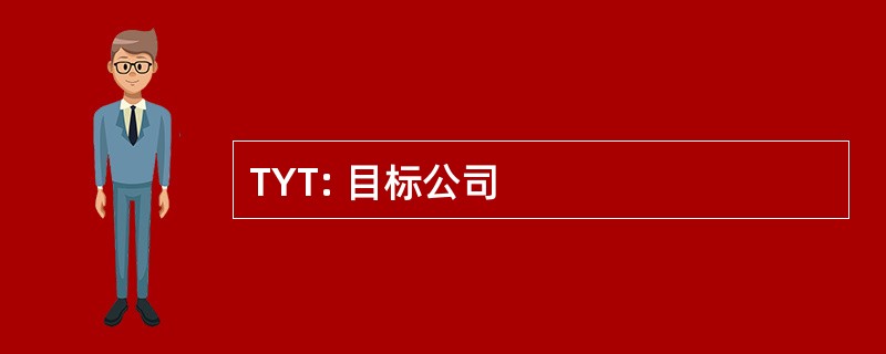 TYT: 目标公司