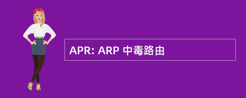 APR: ARP 中毒路由