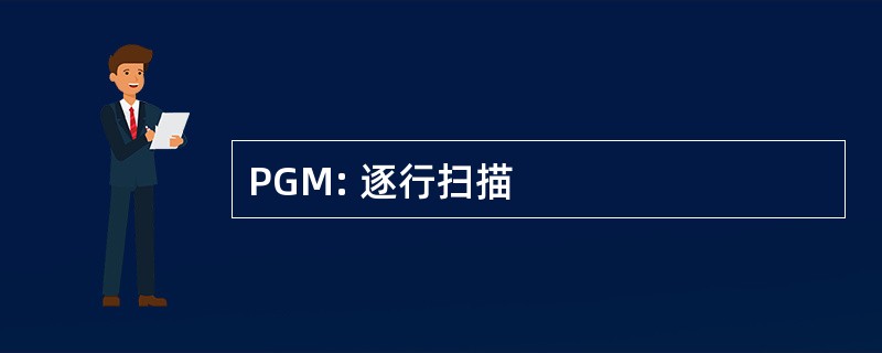 PGM: 逐行扫描