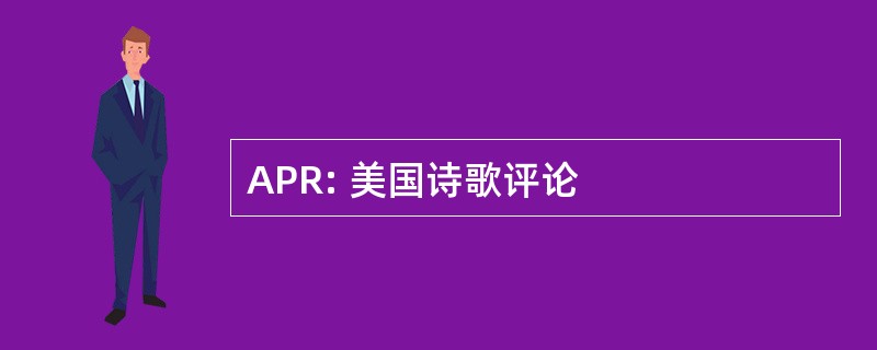 APR: 美国诗歌评论