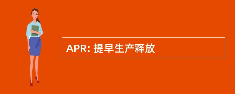 APR: 提早生产释放