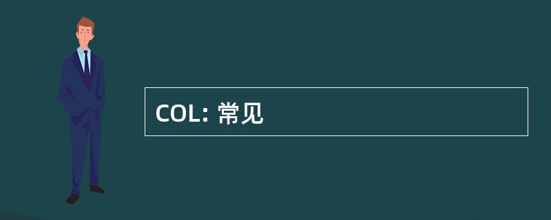 COL: 常见