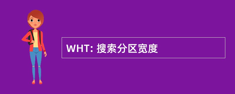 WHT: 搜索分区宽度