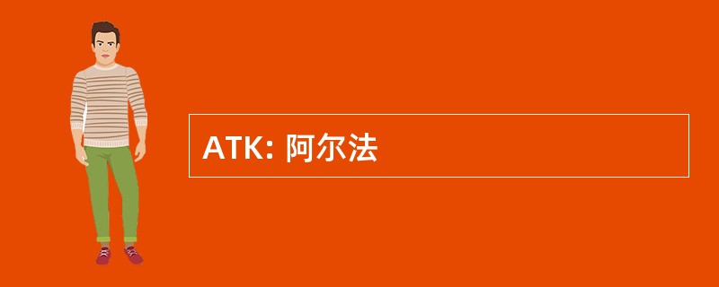 ATK: 阿尔法