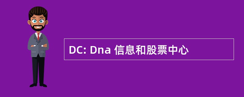 DC: Dna 信息和股票中心