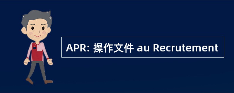 APR: 操作文件 au Recrutement