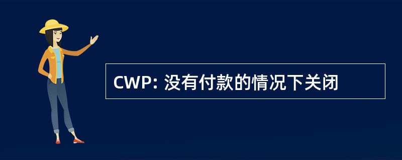 CWP: 没有付款的情况下关闭