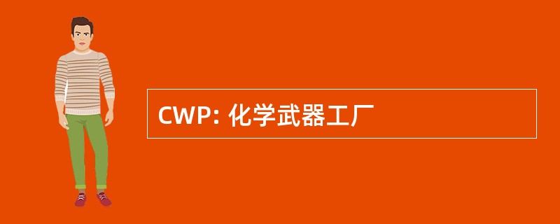 CWP: 化学武器工厂