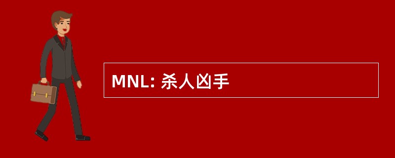 MNL: 杀人凶手