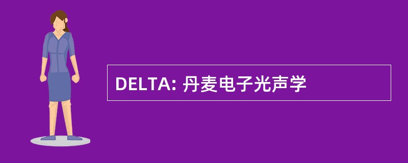 DELTA: 丹麦电子光声学