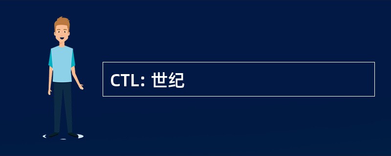 CTL: 世纪