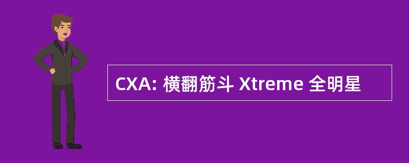 CXA: 横翻筋斗 Xtreme 全明星