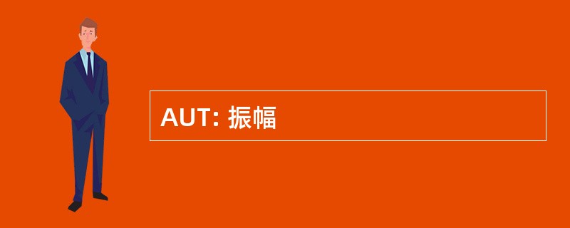 AUT: 振幅