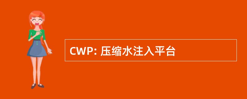 CWP: 压缩水注入平台