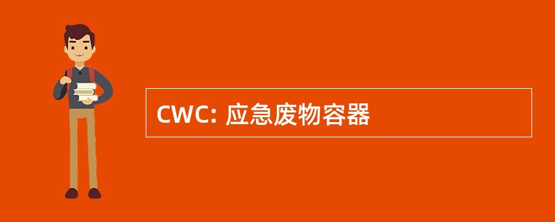 CWC: 应急废物容器