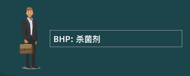 BHP: 杀菌剂