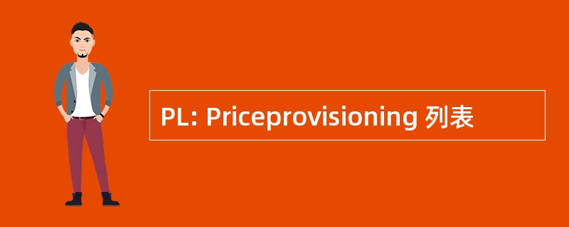 PL: Priceprovisioning 列表