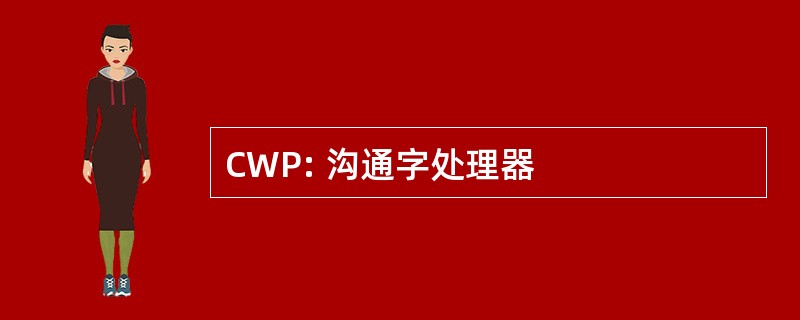 CWP: 沟通字处理器