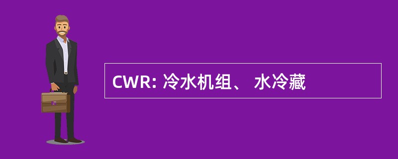 CWR: 冷水机组、 水冷藏