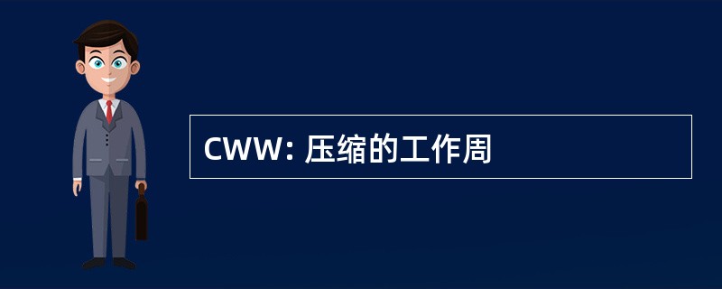 CWW: 压缩的工作周